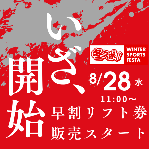 2024-25シーズンの早割リフト券は8月28日 11：00からの販売開始です。