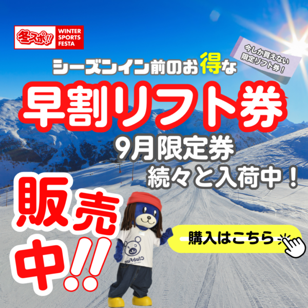 9月限定販売のリフト券を追加しました