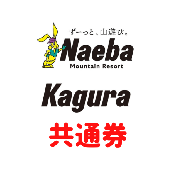 Mt.Naeba　(苗場・かぐら）共通券販売開始しました