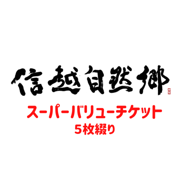 信越自然郷スーパバリューチケット販売開始しました