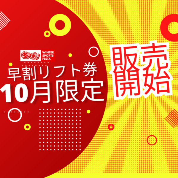 10月限定価格のリフト券販売開始しました